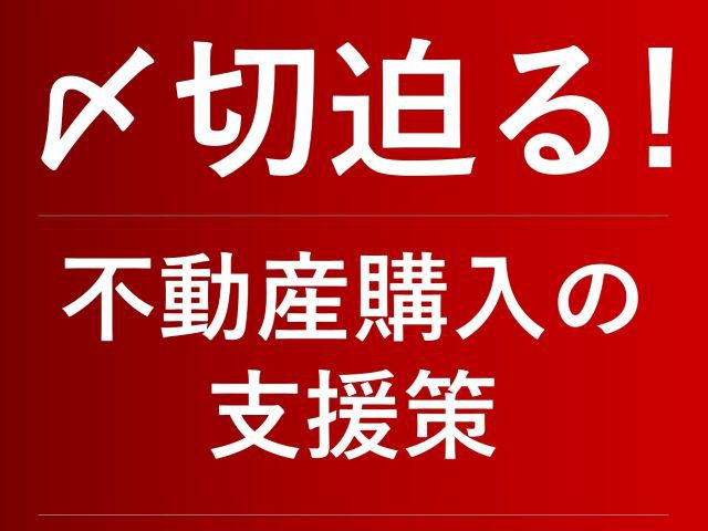 【〆切迫る!】不動産購入の支援策《分譲住宅》
