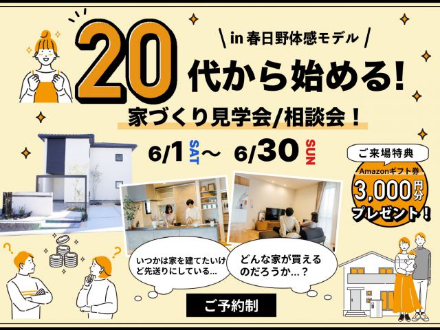 6月1日(土)～6月30日(日) 20代から始める！家づくり見学会/相談会！