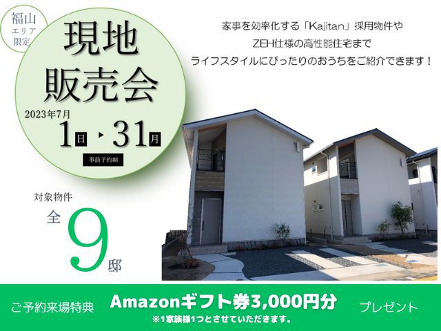 【受付終了】7月1日(日)～7月31日(月)現地販売会開催《福山エリアの不動産》