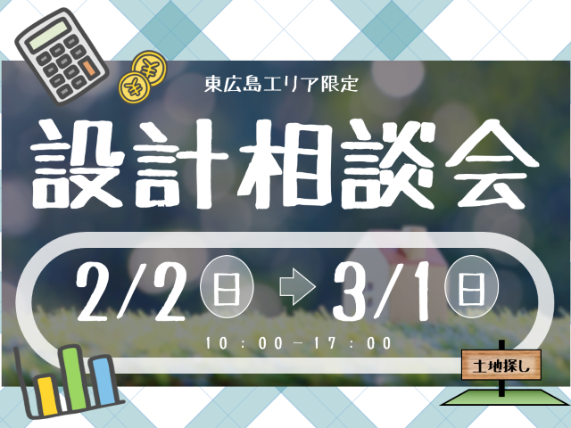 【受付終了】2月2日(日)~3月1日(日) 設計相談会《山根木材モデルハウス 山吹》