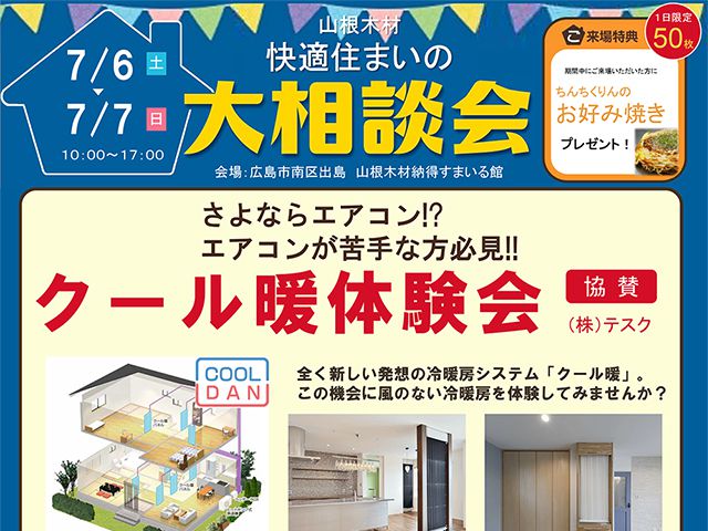 【受付終了】7月6日(土)・7日(日) 快適住まいの大相談会《納得すまいる館》