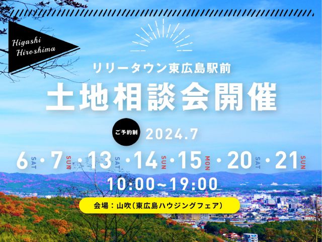 【受付終了】土地相談会を開催!!