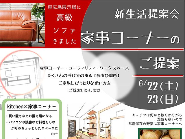 【受付終了】6月22日(土)・23日(日) 新生活提案会《山根木材モデルハウス 山吹》