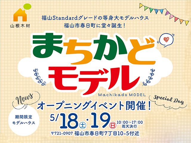 【受付終了】5月18日(土)・19日(日) 春日まちかどモデルオープニングイベント！《春日まちかどモデル》