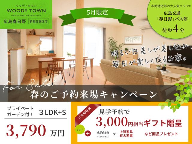 【受付終了】5月1日（水）～5月31日（金）春のご予約来場キャンペーン《ウッディタウン春日野5号棟》