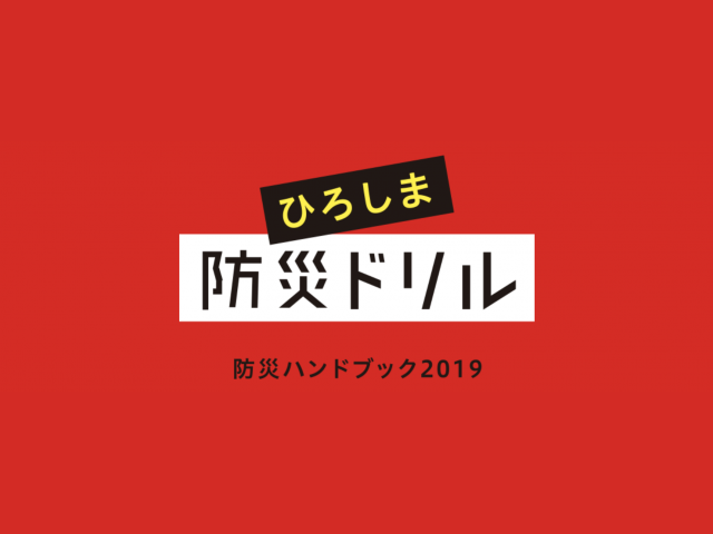 防災ハンドブック2019