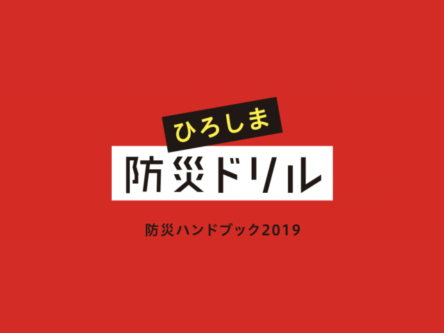 ​防災ハンドブック2019