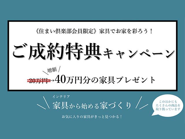 【受付終了】11月7日(土)～12月26日(土) 家具でお家を彩ろう！ご成約特典キャンペーン