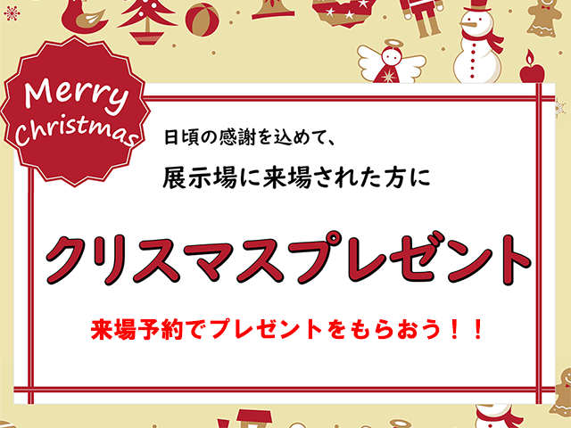 【受付終了】12月9日(月)~26日(木) クリスマス プレゼント《山根木材モデルハウス》