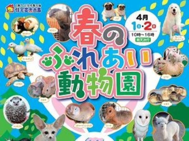 吉島住宅展示場 春のふれあい動物園イベント開催