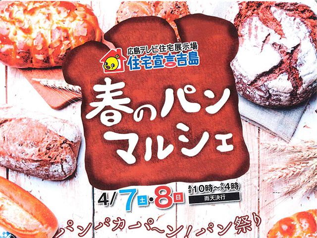 【受付終了】4月7日(土)・8日(日) 春のパンマルシェ《住宅宣言吉島》