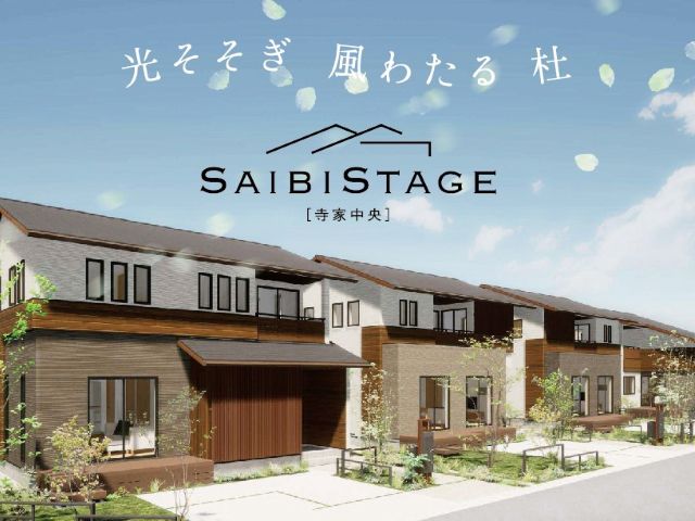 【全20区画の快適生活をかなえる街】SAIBISTAGE寺家中央　街並みコンセプト編