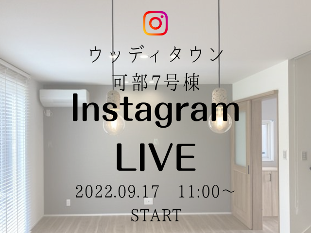 【受付終了】9月17日(土)Instagram live　開催《ウッディタウン可部7号棟》