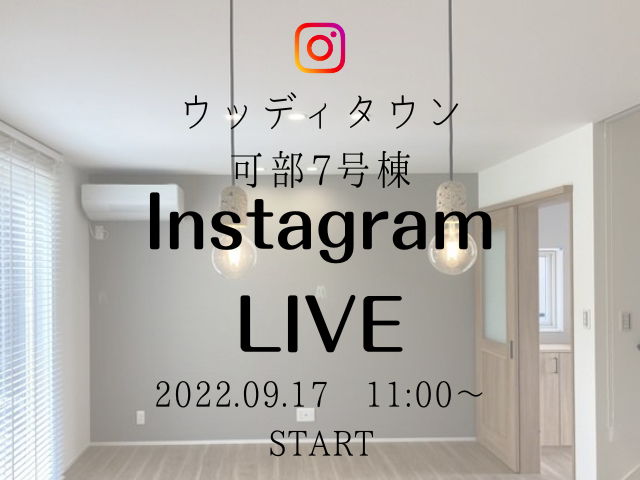 【受付終了】9月17日(土)Instagram live 開催《ウッディタウン可部7号棟》