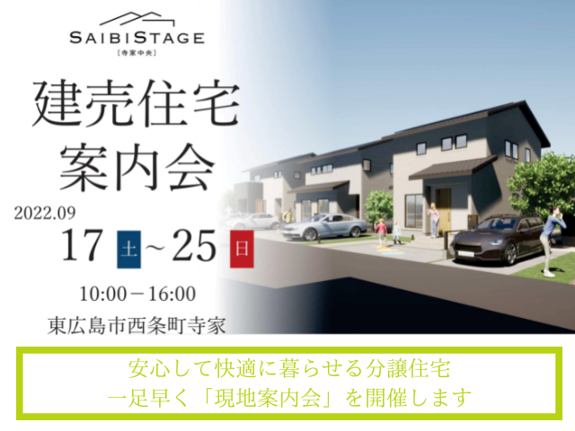 【受付終了】9月17日(土)~25日(日)建売住宅案内会《SAIBISTAGE寺家中央》