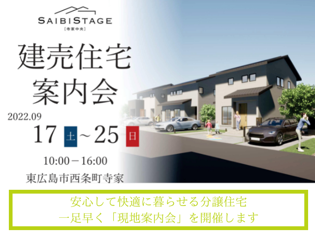 【受付終了】9月17日(土)～25日(日)建売住宅案内会《SAIBISTAGE寺家中央》