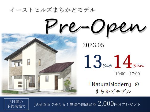 【受付終了】5月13日(土)・14日(日)イーストヒルズ西条まちかどモデルプレオープン《イーストヒルズ西条》