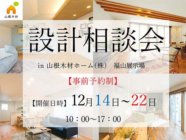 【受付終了】12月14日(土)~22日(日) 設計相談会《山根木材モデルハウス 山いこい》