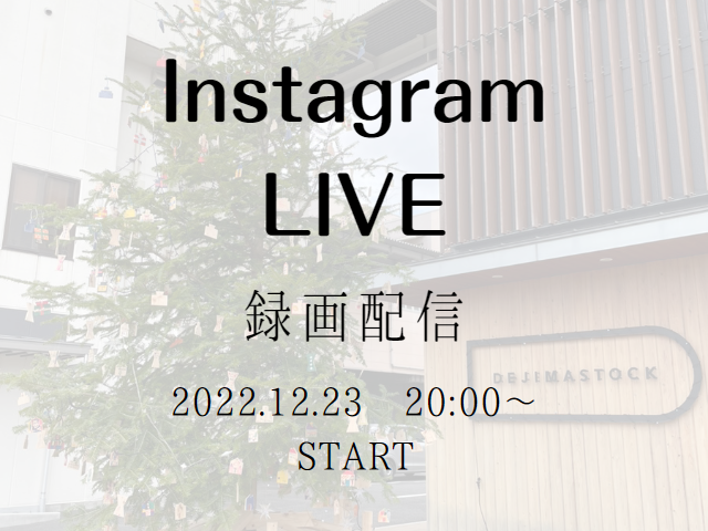【受付終了】12月23日(金)Instagram Live 開催