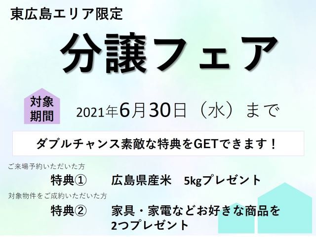 【受付終了】2021年6月1日(火)~30日(水)東広島エリア限定！不動産フェア《山根木材の分譲住宅》