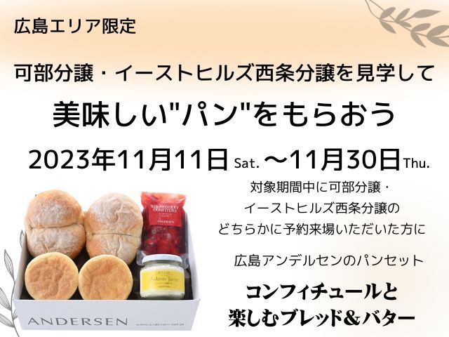 11月11日(土)~11月30日(木)分譲を見学して美味しいパンをもらおう《可部分譲・イーストヒルズ西条分譲》