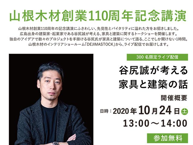 【受付終了】10月24日(土) 山根木材創業110周年記念講演『谷尻誠が考える家具と建築の話』《ライブ配信》