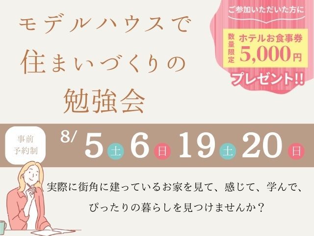 【受付終了】8月5日(土)・6日(日)・19日(土)・20日(日)モデルハウスで住まいづくりの勉強会《福山市神辺町》