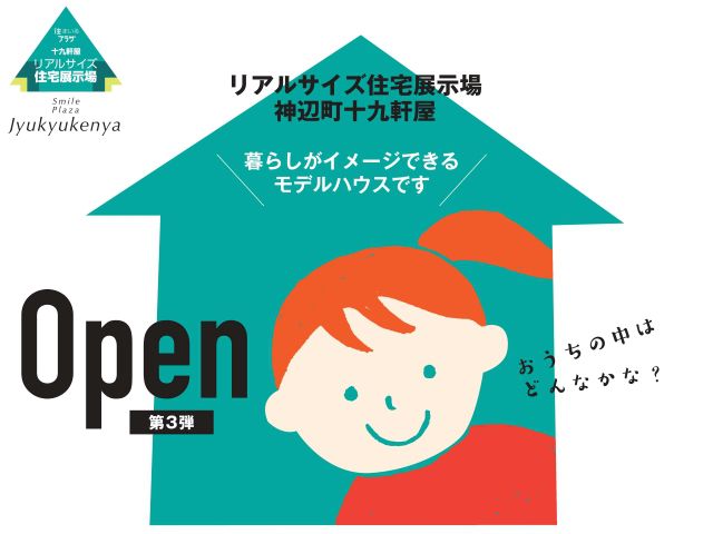 【受付終了】10月2日(土)・10月3日(日)【第3弾】神辺モデルGRAND OPEN《すまいぽーと21十九軒屋住宅展示場》