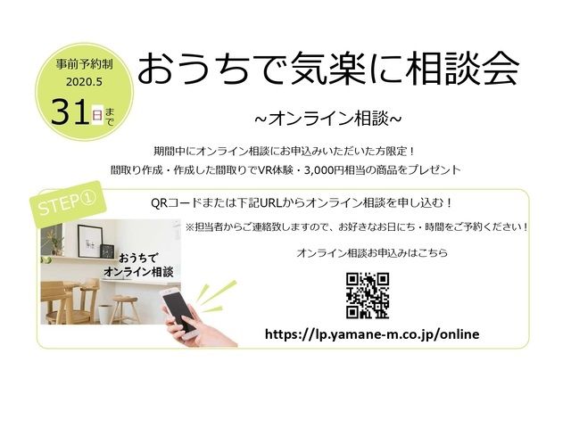 おうちで気楽に相談会 ~オンライン相談~