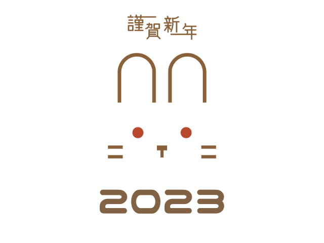 《2023》新年あけましておめでとうございます！