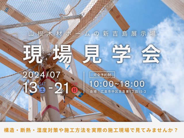 【中区吉島東】今しか見れない！現場見学会を期間限定で開催！！