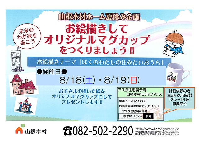 【受付終了】8月18日(土)・19日(日) お絵描きしてオリジナルマグカップをつくりましょう！《山根木材モデルハウス Branche》