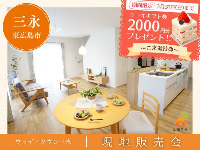 【受付終了】3月14日(木)～3月31日(日) 現地販売会開催《ウッディタウン三永》