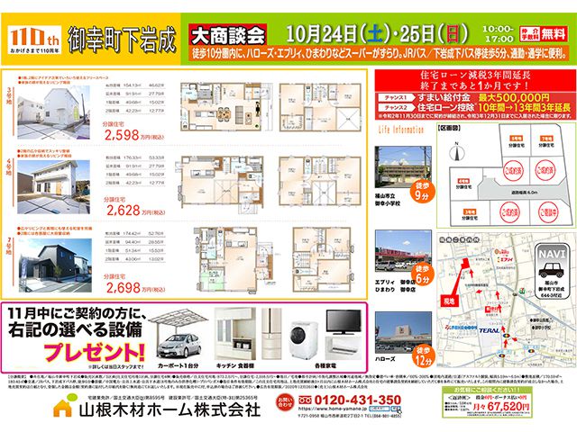 【受付終了】10月24日(土)・25日(日) 御幸町下岩成 大商談会《福山市御幸町》