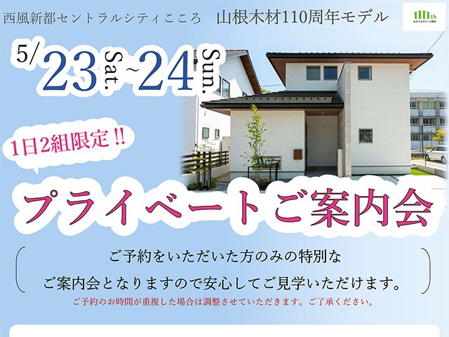 受付終了 5月23日 土 24日 日 プライベートご案内会 第回こころ住宅展示場 広島 東広島 福山で注文住宅を建てるなら山根木材