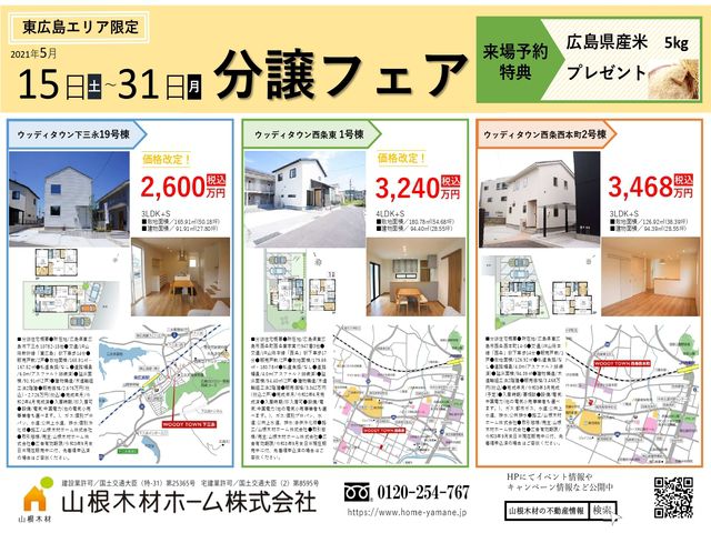 『分譲フェア』開催中!