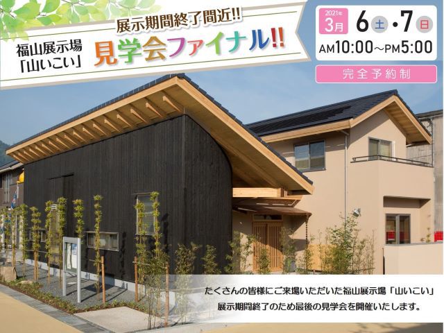 【受付終了】3月6日(土)・7日(日)福山展示場『山いこい』見学会ファイナル《山根木材モデルハウス山いこい》