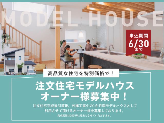 5月20日（月）～6月30日（日）モデルハウスオーナー様募集！