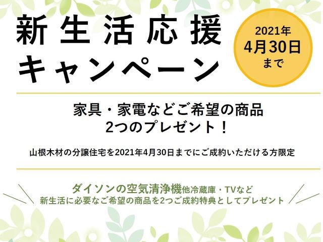 【受付終了】4月1日(木)～4月30日(金)新生活応援キャンペーン《山根木材の不動産》