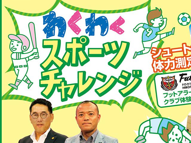 ９月２日（日）は「わくわくスポーツチャレンジ」‼