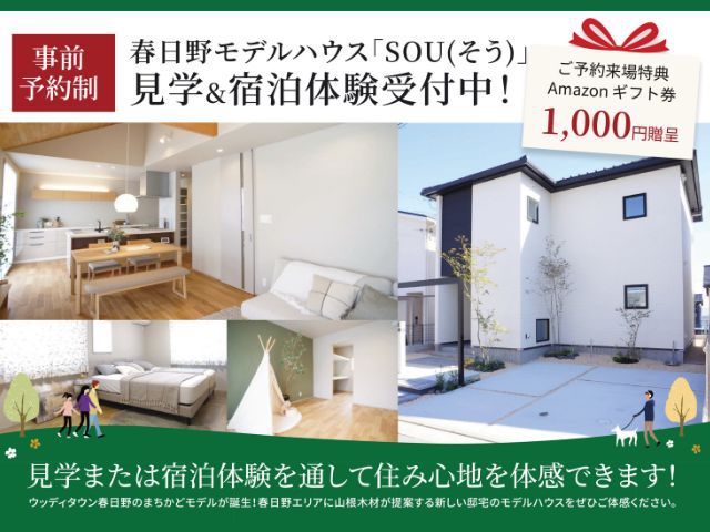 【受付終了】1月7日(日)～1月28日(日)春日野モデルハウス見学＆宿泊体験