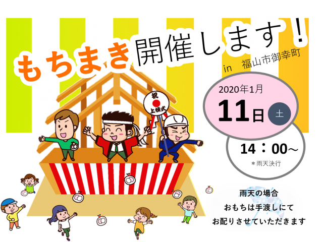 【受付終了】1月11日(土) もちまき開催します!《福山市御幸町下岩成》