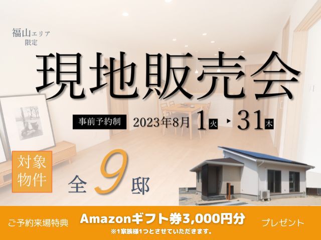 【受付終了】8月1日(火)~8月31日(木)現地販売会開催《福山エリアの不動産》