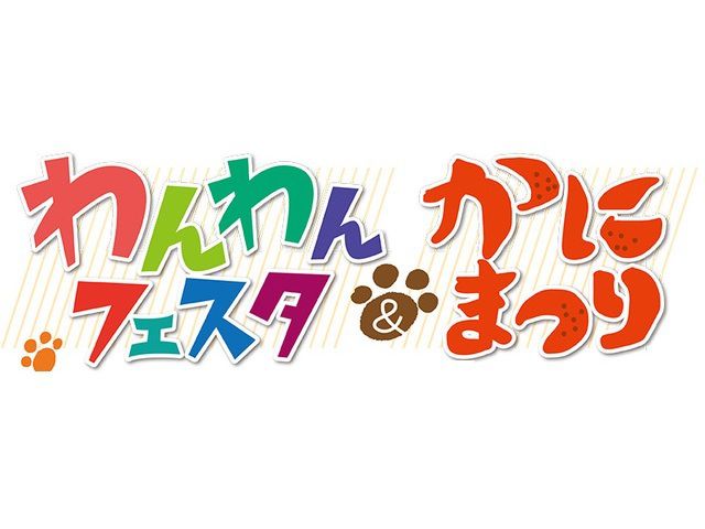 わんわんフェスタ&かにまつり!