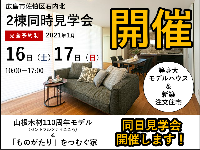 【受付終了】1月16日(土)・17日(日)2棟同時見学会《広島市佐伯区石内北》