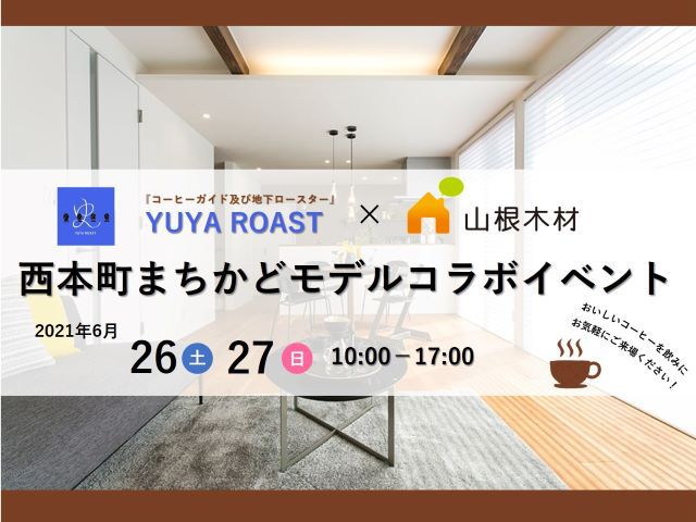 【受付終了】6月26日(土)・27日(日)YUYA ROAST×山根木材コラボイベント《西条西本町まちかどモデル》