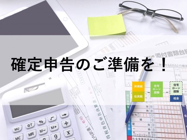 確定申告のご準備を!