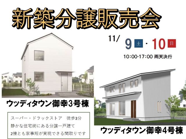 【受付終了】11月9日(土)・10日(日) 福山市御幸町 新築分譲販売会《福山市御幸町》