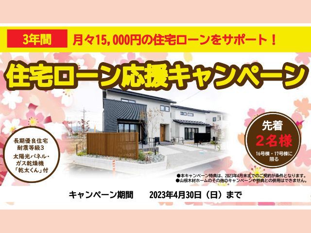 【受付終了】4月30日(日)まで住宅ローン応援キャンペーン《山根木材の分譲住宅|東広島》