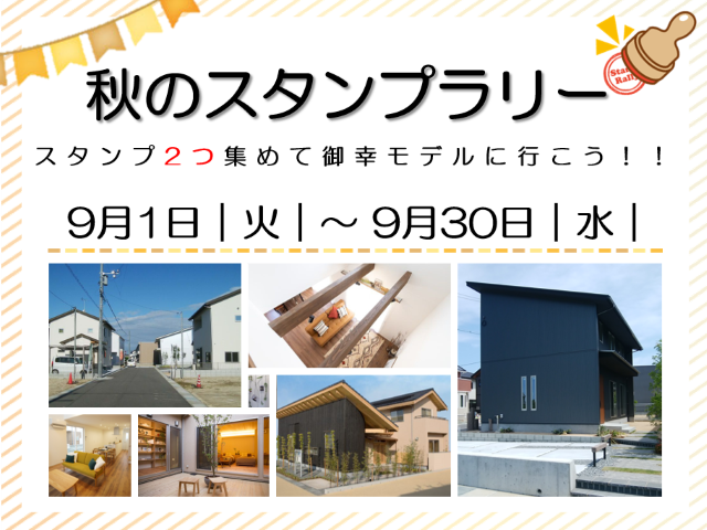 【受付終了】9月1日(火)~9月30日(水) 秋のスタンプラリー《ウッディタウン御幸&福山展示場 山いこい&御幸モデル》
